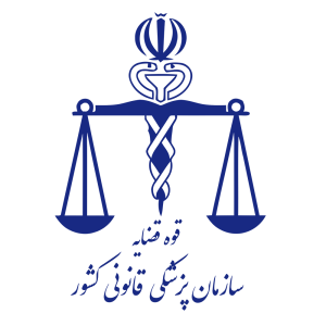 پزشکی قانونی