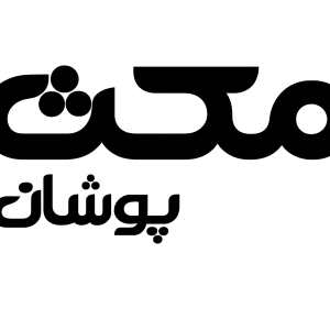 فروشگاه مکث پوشان