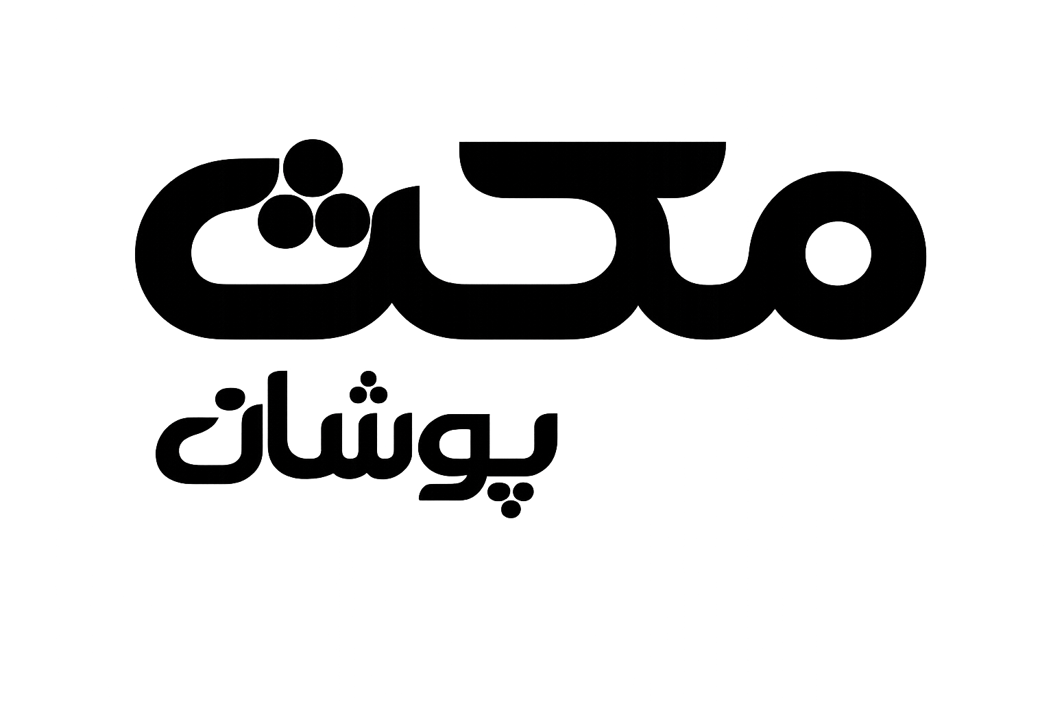 فروشگاه مکث پوشان