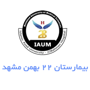 بیمارستان ۲۲ بهمن